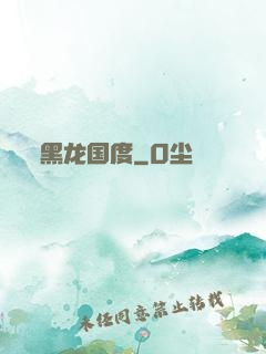 黑龙国度