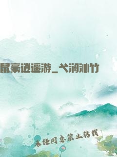 鼠豪逍遥游