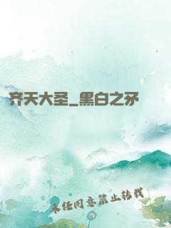 齐天大圣