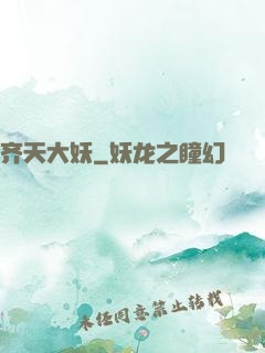 齐天大妖
