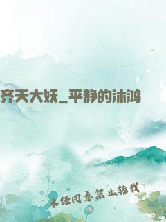 齐天大妖