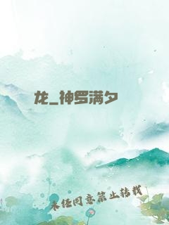 龙