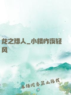 龙之猎人