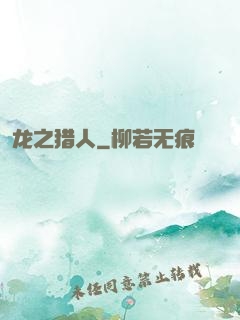 龙之猎人