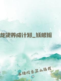 龙使养成计划