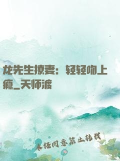 龙先生撩妻：轻轻吻上瘾