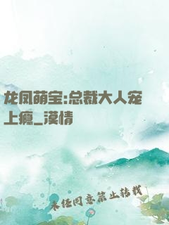 龙凤萌宝:总裁大人宠上瘾
