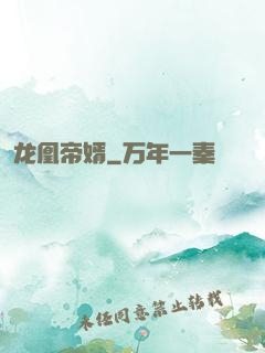 龙凰帝婿
