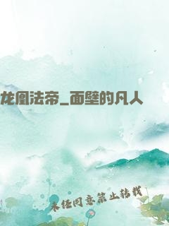 龙凰法帝