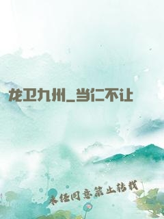 龙卫九州