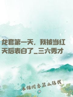 龙套第一天，我被当红天后表白了