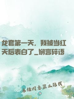 龙套第一天，我被当红天后表白了