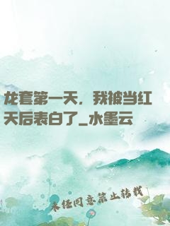 龙套第一天，我被当红天后表白了
