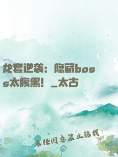 龙套逆袭：隐藏boss太腹黑！
