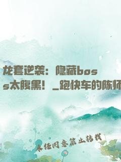 龙套逆袭：隐藏boss太腹黑！