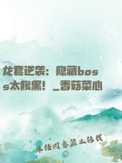 龙套逆袭：隐藏boss太腹黑！