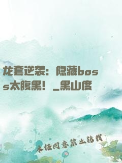 龙套逆袭：隐藏boss太腹黑！