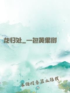 龙归处