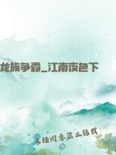 龙族争霸