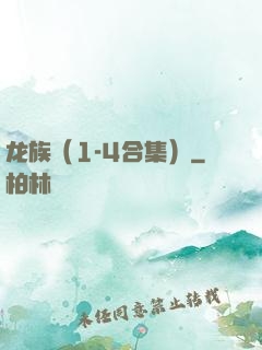 龙族（1-4合集）