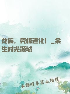 龙族，究极进化！