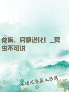 龙族，究极进化！