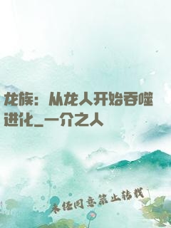龙族：从龙人开始吞噬进化