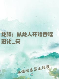 龙族：从龙人开始吞噬进化