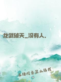 龙武破天