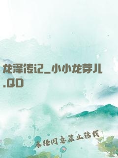 龙泽传记