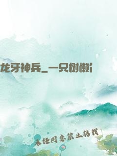 龙牙神兵