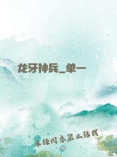 龙牙神兵
