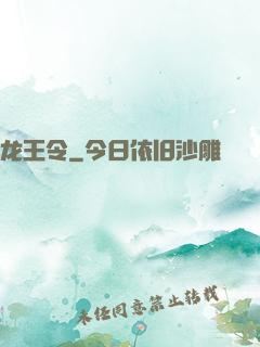 龙王令
