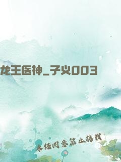 龙王医神