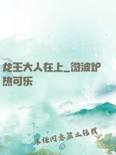 龙王大人在上