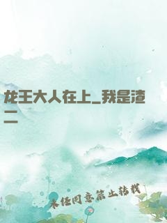 龙王大人在上