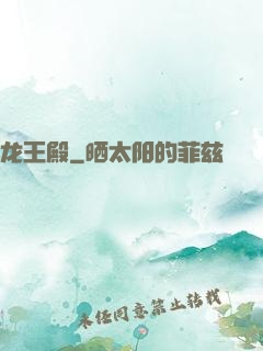 龙王殿