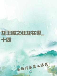 龙王殿之狂龙在世