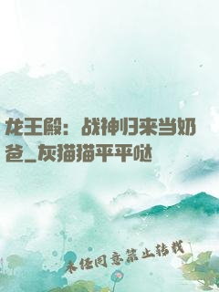 龙王殿：战神归来当奶爸