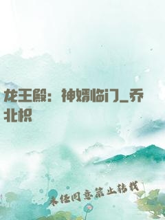 龙王殿：神婿临门