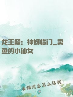龙王殿：神婿临门