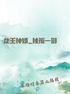 龙王神婿