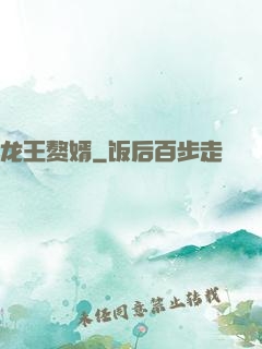 龙王赘婿
