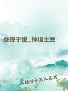 龙现于世