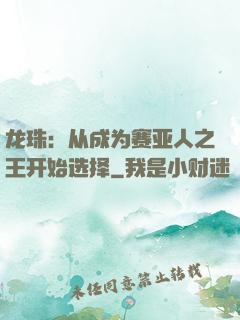 龙珠：从成为赛亚人之王开始选择
