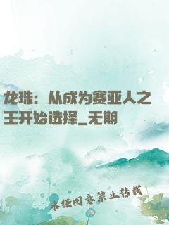龙珠：从成为赛亚人之王开始选择