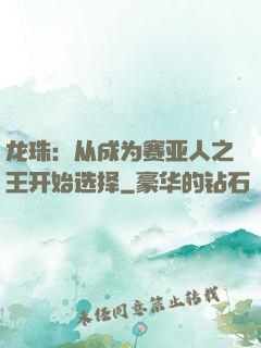 龙珠：从成为赛亚人之王开始选择