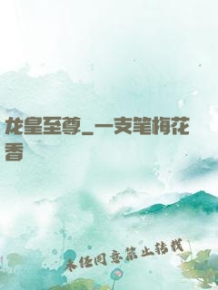 龙皇至尊
