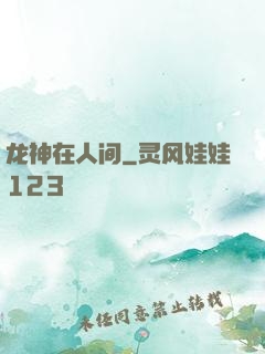 龙神在人间