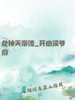 龙神天帝传